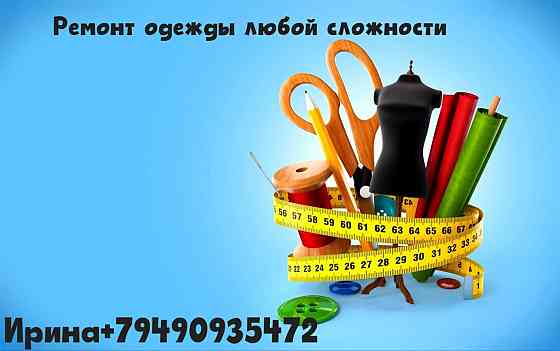 Ремонт и пошив одежды Донецк