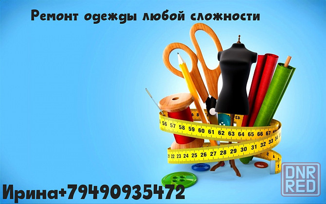 Ремонт и пошив одежды Донецк - изображение 1