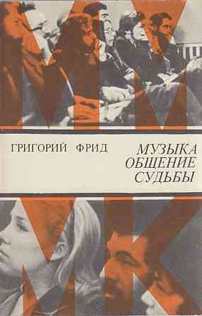 "Музыка-общение-судьбы"-авт. Григорий Фрид. Донецк