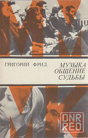 "Музыка-общение-судьбы"-авт. Григорий Фрид. Донецк - изображение 1