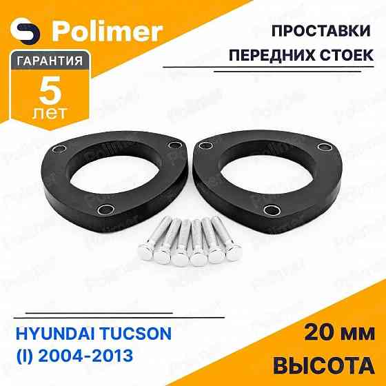 Проставки увеличения клиренса передних стоек для HYUNDAI TUCSON (I) 2004-2013 - полиуретан 20 мм Донецк
