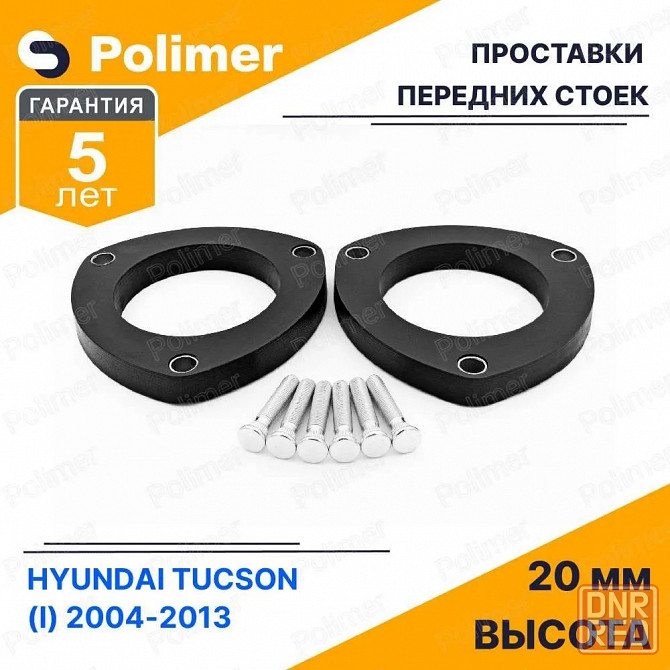 Проставки увеличения клиренса передних стоек для HYUNDAI TUCSON (I) 2004-2013 - полиуретан 20 мм Донецк - изображение 1