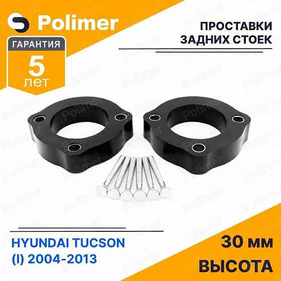 Проставки увеличения клиренса задних стоек для HYUNDAI TUCSON (I) 2004-2013 - полиуретан 30 мм Донецк