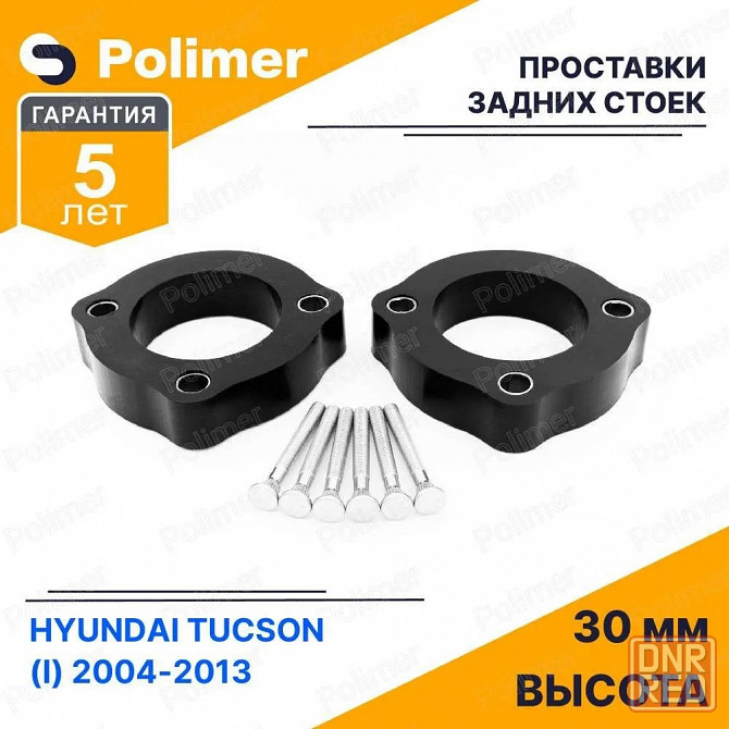 Проставки увеличения клиренса задних стоек для HYUNDAI TUCSON (I) 2004-2013 - полиуретан 30 мм Донецк - изображение 1