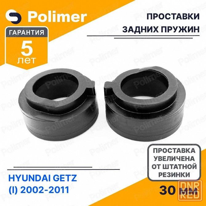 Проставки увеличения клиренса задних пружин для HYUNDAI GETZ (I) 2002-2011 - полиуретан + 30 мм Донецк - изображение 1