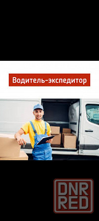 Требуется водитель-экспедитор Макеевка - изображение 1