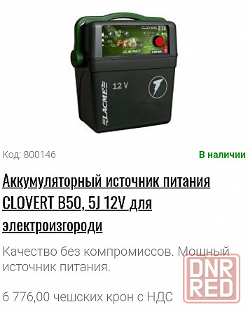 Электропастух Lacme Clovert B50 Донецк - изображение 5