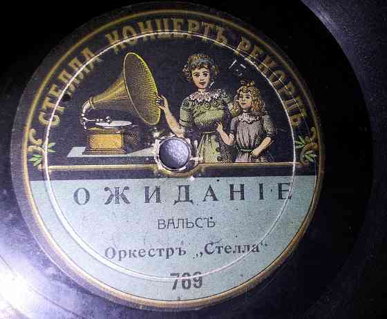Старинная дореволюционная граммофонная пластинка Донецк