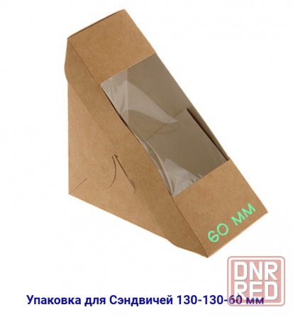 Упаковка для сэндвичей и прочая упаковка всевозможная Донецк - изображение 1
