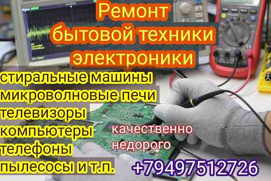 Ремонт бытовой техники: телевизоры, стиральные м., свч печи, телефоны, компьютеры, принтеры... Макеевка