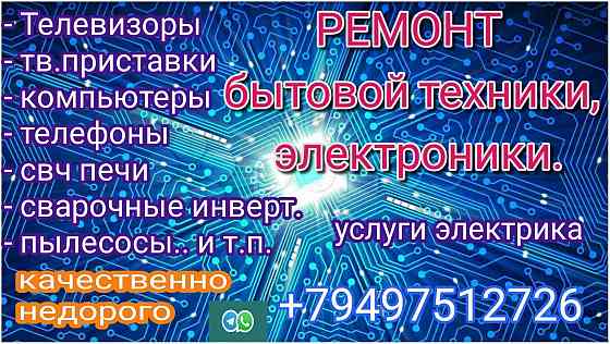 Ремонт электронной техники: телевизоры, стиральные м., свч печи, телефоны, компьютеры и т.п Макеевка