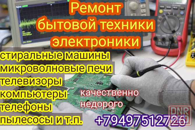 Ремонт бытовой техники: телевизоры, стиральные м., свч печи, телефоны, компьютеры, принтеры... Макеевка - изображение 1