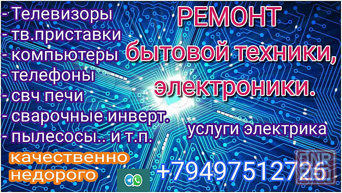 Ремонт электронной техники: телевизоры, стиральные м., свч печи, телефоны, компьютеры и т.п Макеевка - изображение 1