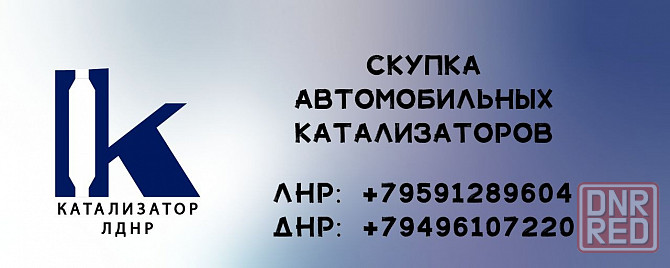 Покупаем автомобильные катализаторы по всей территории днр ! Донецк - изображение 1