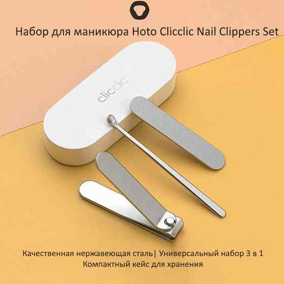 Маникюрный набор Xiaomi HOTO Clicclic Professional Nail Clippers Set QWZJD001 (белый) Макеевка