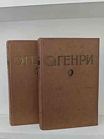 ОГенри. Избранные произведения в двух томах Донецк