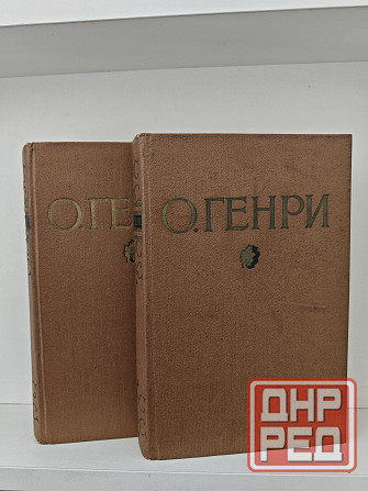 ОГенри. Избранные произведения в двух томах Донецк - изображение 1