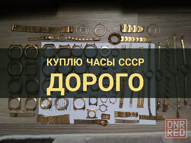 Куплю часы в жёлтом корпусе! Донецк - изображение 1