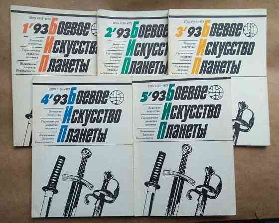 Журнал "Боевое искусство планеты" 1993 год Донецк