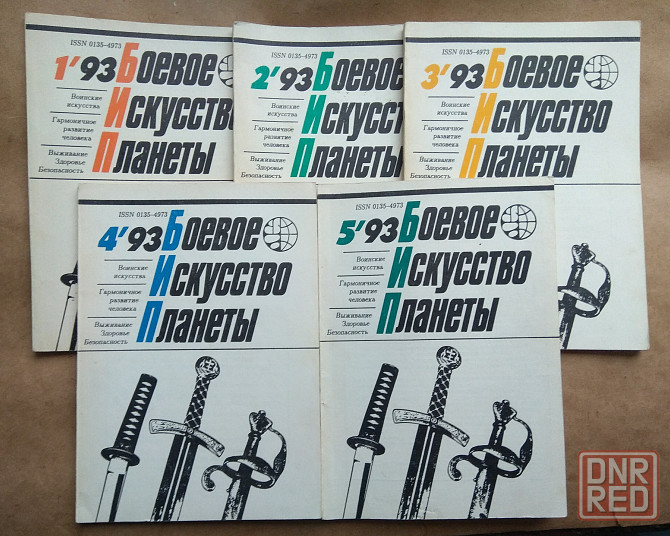 Журнал "Боевое искусство планеты" 1993 год Донецк - изображение 1