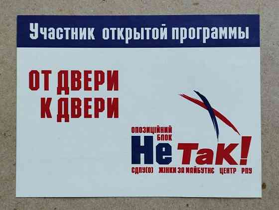 Бейдж участника избирательной кампании Юрия Бойко "Не Так" Донецк