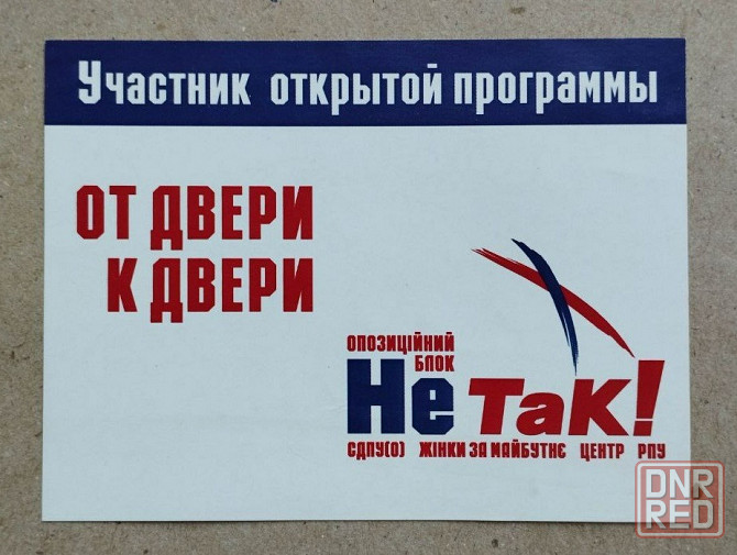 Бейдж участника избирательной кампании Юрия Бойко "Не Так" Донецк - изображение 1