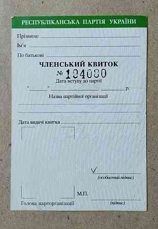 Чистый бланк членского билета республиканской партии украины Донецк 2005 год Донецк