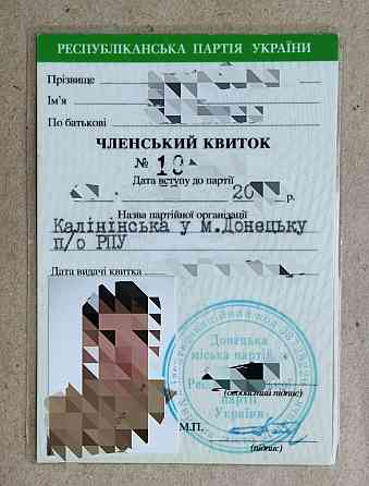 Чистый бланк членского билета республиканской партии украины Донецк 2005 год Донецк