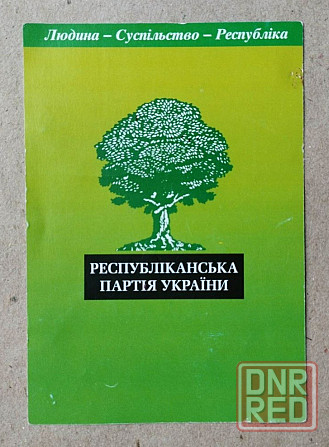Чистый бланк членского билета республиканской партии украины Донецк 2005 год Донецк - изображение 2