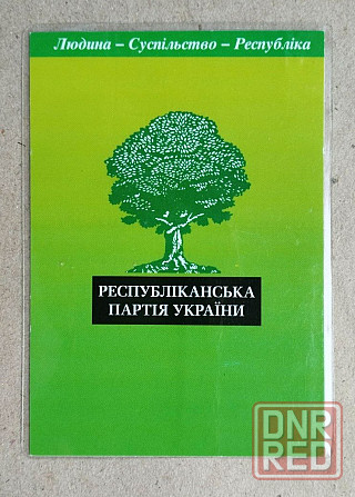 Чистый бланк членского билета республиканской партии украины Донецк 2005 год Донецк - изображение 4