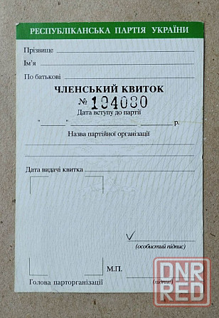 Чистый бланк членского билета республиканской партии украины Донецк 2005 год Донецк - изображение 1