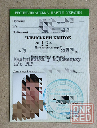 Чистый бланк членского билета республиканской партии украины Донецк 2005 год Донецк - изображение 3