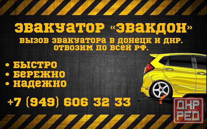 Эвакуатор Донецк 24/7 Донецк - изображение 1