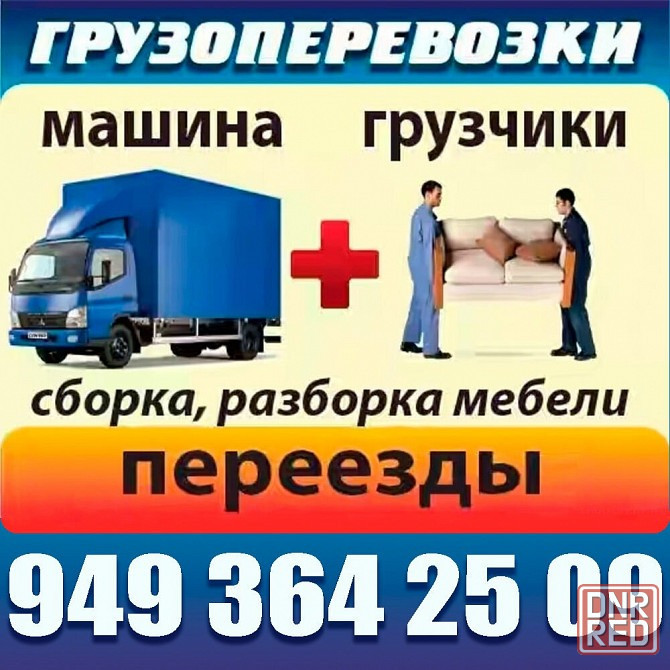 Переезд Грузчики Вывоз мусора Сборка мебели Зил КамаЗ Донецк - изображение 1