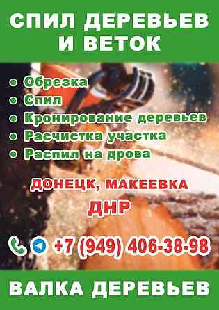 Спил, обрезка деревьев! Донецк