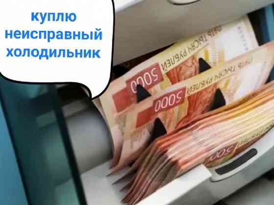 Вывоз скупка утилизация сдать холодильник на запчасти Донецк Дорого Донецк