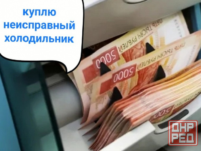 Вывоз скупка утилизация сдать холодильник на запчасти Донецк Дорого Донецк - изображение 1