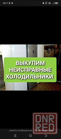 Вывоз скупка утилизация сдать холодильник на запчасти Донецк Дорого Донецк - изображение 2