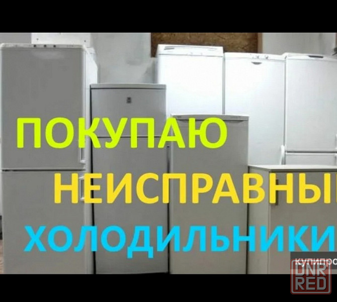 Вывоз скупка утилизация сдать холодильник на запчасти Донецк Дорого Донецк - изображение 1