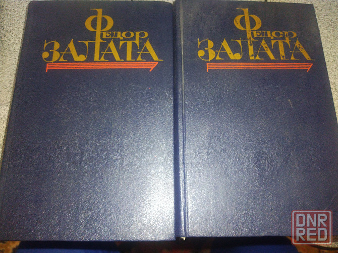 Федор Залата Собрание сочинений в 2 томах Донецк - изображение 1