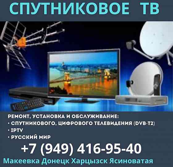 Спутниковое телевидение ремонт, установка Smart TV IPTV Донецк