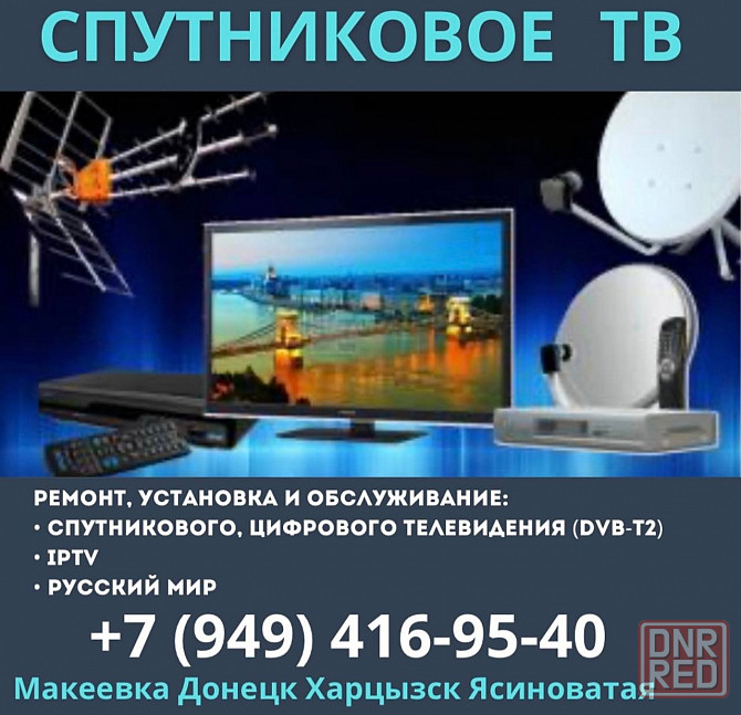 Спутниковое телевидение ремонт, установка Smart TV IPTV Донецк - изображение 1