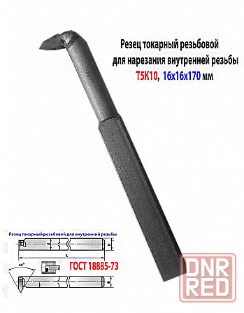 Резец резьбовой 16х16х170, для внутренней резьбы, Т5К10, 2662-0005, Гост 18885-73. Донецк - изображение 4