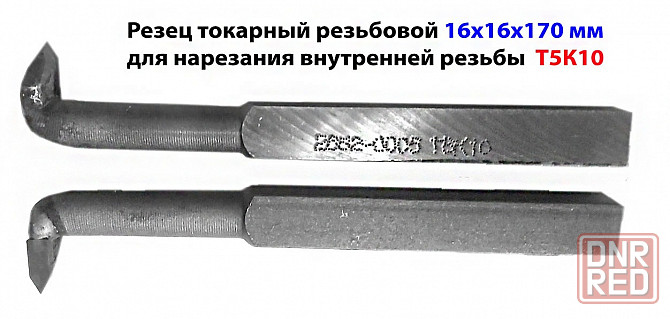 Резец резьбовой 16х16х170, для внутренней резьбы, Т5К10, 2662-0005, Гост 18885-73. Донецк - изображение 1