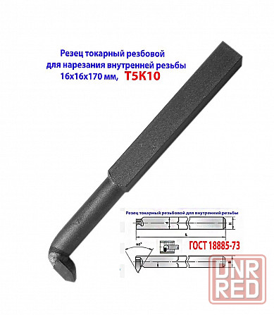 Резец резьбовой 16х16х170, для внутренней резьбы, Т5К10, 2662-0005, Гост 18885-73. Донецк - изображение 6