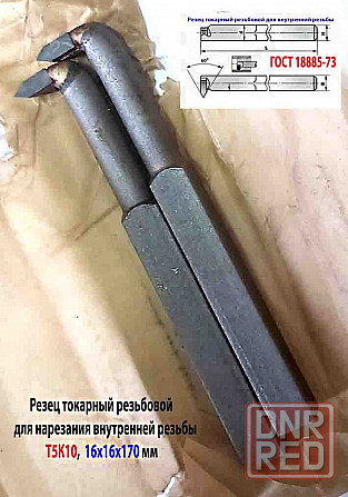 Резец резьбовой 16х16х170, для внутренней резьбы, Т5К10, 2662-0005, Гост 18885-73. Донецк - изображение 3