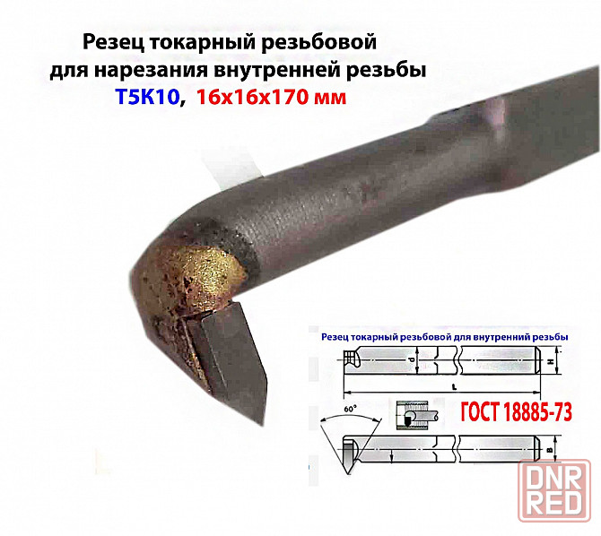 Резец резьбовой 16х16х170, для внутренней резьбы, Т5К10, 2662-0005, Гост 18885-73. Донецк - изображение 2