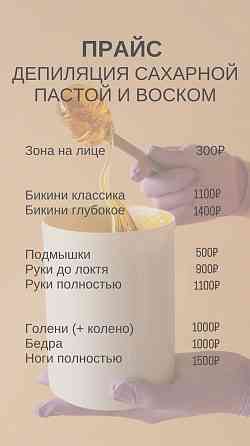 Депиляция сахарной пастой и воском Макеевка