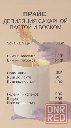 Депиляция сахарной пастой и воском Макеевка - изображение 3