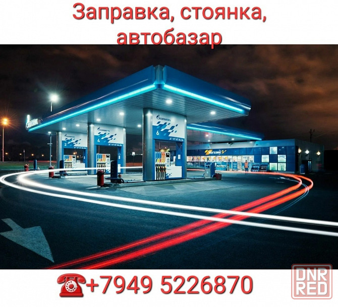 Продажа коммерческого объекта под заправку, стоянку Макеевка - изображение 1